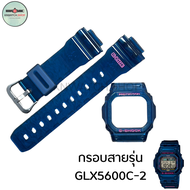กรอบสาย gshock รุ่น G-5600GLX-5600GLS-5600GW-M5600