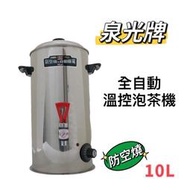 餐具達人【泉光10L/20L 多功能泡茶機】泉光泡茶機 電茶桶 自動保溫 電開水機 溫控茶桶