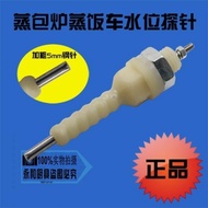 Steamed Bag Steamed Rice Car Steam Box Water Level Needle Induction Needle Water Level Probe Inducti