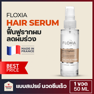 Floxia Hair Serum เซรั่มบำรุงรากผม ผมร่วง แบบสเปรย์ (50 ML) | มาตรฐานฝรั่งเศส