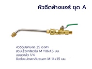 ชุดหัวฉีดปั้มน้ำสำหรับล้างแอร์ ชุด A โดยโอเคแอร์ BY OK AIR