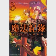 魔法紀錄 魔法少女小圓外傳 3 作者：Magica Quartet,富士フジノ