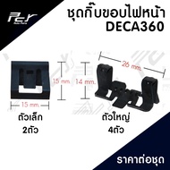 กิ๊บ ขอบไฟหน้า ISUZU DECA360 (ราคาเป็นชุด) ชุด 6ชิ้น