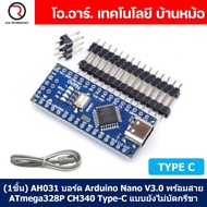 (1ชิ้น) AH031 บอร์ด Arduino Nano V3.0 พร้อมสาย ATmega328P CH340 CH340G Type-C แบบยังไม่บัดกรีขา Unso