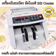 เครื่องนับเงิน เครื่องนับธนบัตร เครื่องนับแบง Bill Counter  เครื่องตรวจนับแบงค์ ตรวจนับธนบัตร