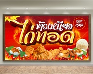 ป้ายไวนิลไก่ทอด หลายขนาด เจาะตาไก่ 4 มุม พร้อมใช้งาน