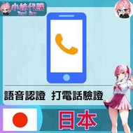 【現貨+開發票】小妹代購 辦帳號 語音驗證 打電話 過通話驗證 日本語音驗證 手機語音認證 日本手機號