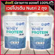 Nutri Whey Protein นิวทรี เวย์โปรตีนเพื่อสุขภาพ 26g/ช้อน สำหรับผู้สูงวัย ไร้น้ำตาล