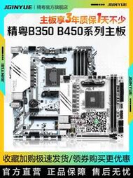 精粵B350 B450主板AM4銳龍DDR4遊戲替A320 R3 R5 R7 2600 3600