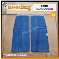 แผงประตู แผงประตูใน แผงนวมประตู HINO FB / FC / KM777 (ฮีโน่ เอฟบีเอฟซีเคเอ็ม777โตร่าซุปเปอร์เสี่ย) ส