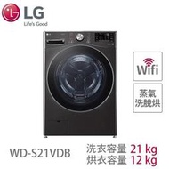 LG樂金 21公斤 蒸洗脫烘 滾筒洗衣機 WD-S21VDB 另有特價 WD-S1916B WD-S1916W