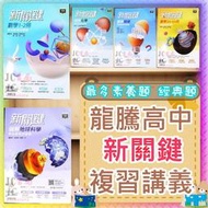 【JC書局】龍騰高中 114年 新關鍵  數學 1-2冊 3A-4A 圖解 物理 地球科學 生物  關鍵 新 複習講義