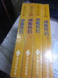 2404桑園《絕版 神鵰俠侶 全套 1~4冊 黃皮版》金庸 武俠 武俠小說 金庸作品集  遠流