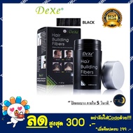 Dexe Hair Building Fiber ผงไฟเบอร์เพิ่มผมหนา ปิดผมบาง หัวล้าน ผมบาง