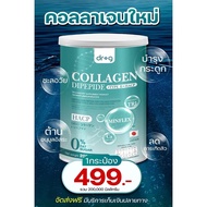 ส่งฟรี/พร้อมส่ง Dr.G Collagen Dipeptide + Type 2 + HACP คอลลาเจน ไดเปปไทด์ คอลลาเจนผง คอลลาเจนผิว นำ