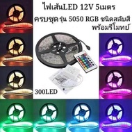 ไฟเส้น LED พร้อมรีโมท เปลี่ยนสี 5050 RGB 12V 60LED สายยาว 5เมตร (ไม่มี Adapter)