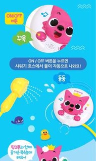 韓國直送Pinkfong電動沖涼花灑玩具