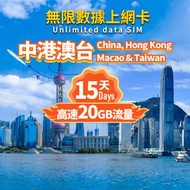 UROAMING - SIM - 【中港澳台SIM卡】 4G/5G上網卡- 15日20GB 總流量|上網卡