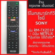 Sony TV remote has Netflix keys, RM-TX201P code, Smart TV (smart TV).