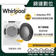 ＊錦達＊【Whirlpool惠而浦美國原裝進口 16公斤 快烘瓦斯型滾筒乾衣機 8TWGD6622HW】