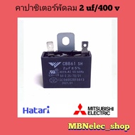 คาปาซิเตอร์พัดลมฮาตาริ  2uf/400v  รุ่นขาเสียบ ( แพ็ค 1ชิ้น )  ปีกนก  แคปพัดลมhatari - mitsubishi  ใช้กับพัดลม 16"-18"  คาปา พัดลม  capพัดลม  capaพัดลม  capacitorพัดลม อะไหล่พัดลม