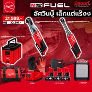 Milwaukee - อัศวินเล็กแต่แร๊งง ประแจบล็อกด้ามฟรีคอยาว1/4"+บล็อกกระแทกคอมแพ็คแบบด้ามฟรี 3/8 นิ้ว(พร้อ