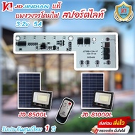 แผงวงจรไฟโซล่าเซลล์ สปอร์ตไลท์ JD JINDIAN ใช้ได้กับรุ่น 500W ถึง 1000W พร้อมไฟสถานะแบตเตอรี่ [ส่งจาก