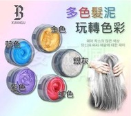 現貨全新韓國宣谷XUANGU變色髮蠟/一次性/彩色髮蠟/造型髮泥/暫時性/免染髮-容量100ml