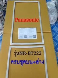 ขอบยางตู้เย็น Panasonic 2ประตู รุ่น NR-BT223