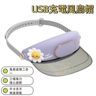 萌寵無叶風扇帽USB充電 可調速 夏季防晒遮陽風扇 便攜式風扇帽，戶外遮太陽可充電靜音風扇（花花鴨）