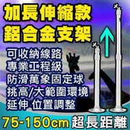 75-150 監視器 攝影機 固定支架 伸縮支架 長支架 腳架 防水 紅外線 藏線盒 AHD TVI 4K 海康 大華 雄邁 可取 昇銳 陞泰 4路