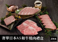 【乾杯超市】 老乾杯 奢華日本A5和牛燒肉禮盒(聚餐、露營好用)