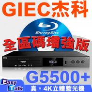 杰科 - GIEC 杰科 G5500 增強版 BDP-G5500 真4K 3D 全區碼 ALL CODE BLU-RAY 7.1 藍光機 DVD VCD CD