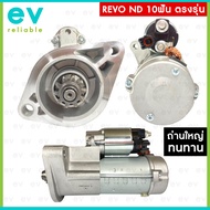 ไดสตาร์ท REVO ND เฟือง 10ฟัน ถ่านใหญ่ ทนทาน ตรงรุ่นตามเบอร์OEM: 28100-0L180 438000-1790 TOYOTA HILUX