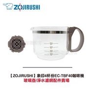 【小饅頭家電】【ZOJIRUSHI】象印4杯份EC-TBF40咖啡機配件賣場:玻璃壺/淨水濾網