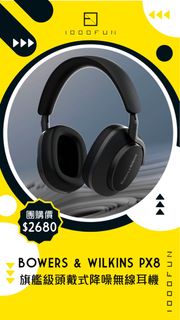 BOWERS & WILKINS PX8 旗艦級頭戴式降噪無線耳機