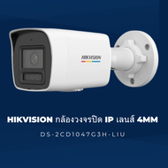 Hikvision กล้องวงจรปิด IP เลนส์ (2.8mm/ 4mm) รุ่น DS-2CD1047G3H-LIU