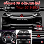 สติ๊กเกอร์ติดโลโกมิตซู สะท้อนแสง 3M Mitsubishi Triton 2019-2023 จำนวน 3 ชิ้น