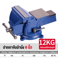 ปากกาจับชิ้นงานสำหรับงานหนัก - 4”/5”/6” หมุนได้ 360° เหล็กหล่อ แบบพกพา พร้อมทั่ง