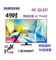 49吋 4K SMART TV 三星49Q80T 電視