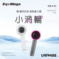 🌟ZETA旺角門市,全新行貨🌟 EYEMEGA EM-F23 小渦輪