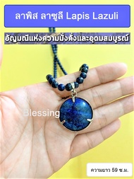 Lapis Lazuri ลาพีส ลาซูลี อัญมณีแห่งความมั่งคั่งและอุดมสมบูรณ์