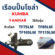เรือนปั้มโซล่า ยันม่าร์ TF จ้าวพลัง TF75L TF85L TF105L TF115L จ้าวโลก TF75LM TF85LM TF105LM TF115LM
