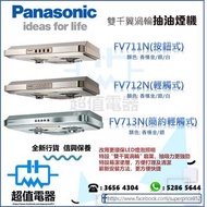 (全新行貨) Panasonic 樂聲 雙千翼渦輪抽油煙機 FV711N(按鈕式)/FV712N(輕觸式)/FV713N(簡約輕觸式)