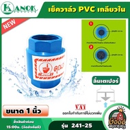 KANOK 🇹🇭 เช็ควาล์ว PVC เกลียวใน ลิ้นเตเปอร์ ( ขนาด 1 นิ้ว กับ 2 นิ้ว) ท่อ PVC และ ข้อต่อ PVC วาล์วกันย้อน ป้องกันน้ำตีกลับ ระบบน้ำ