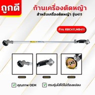 ก้านตัดหญ้า ก้านเครื่องตัดหญ้า  RBC411NB411GX35 ครบชุด ก้าน หัวเกียร์ กกเพลา เปลี่ยนใส่ได้ทันที พร้อ