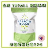 免運 台灣 Tryall 純素系列 分離豌豆蛋白 1kg/袋 蛋白 乳清 素食 補給 運動