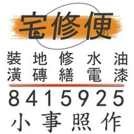 鹽埕區水電修理.三民區水電修.勞工公園水電修理 小事照作0918-589-396黃主任