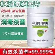 84消毒液消毒泡腾片含氯消毒片衣物漂白地板家用杀菌除味84 Disinfectant Disinfectant Effervescent Tablets Chlorine Disinfection T