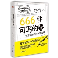 【现货】666件可寫的事 创意无限的写作游戏书【想写|敢写|会写|爱写 666个创意无限的写作练习 从零基础到好文笔】写作练习本